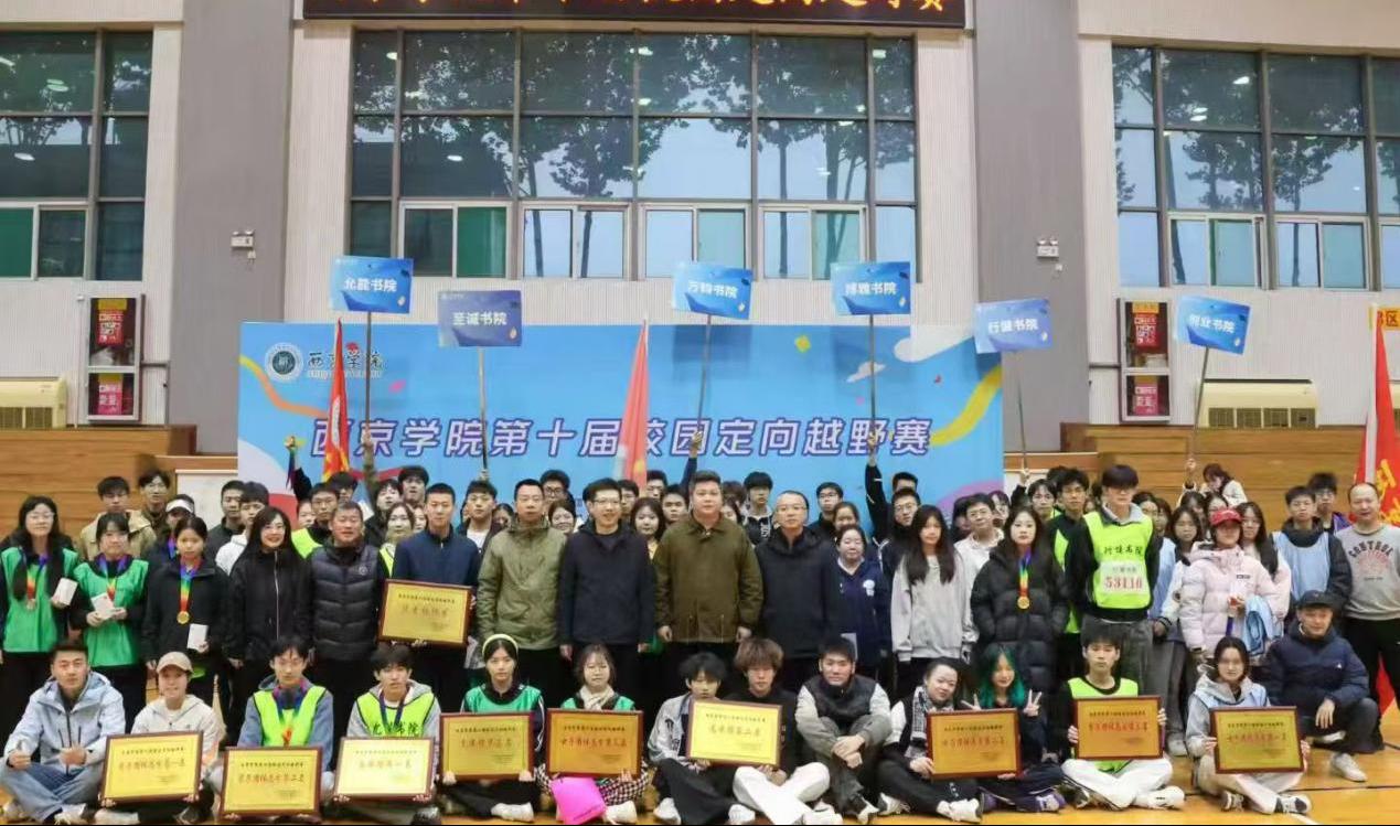 跃动青春，智勇闯关：西京学院第十届校园定向越野赛