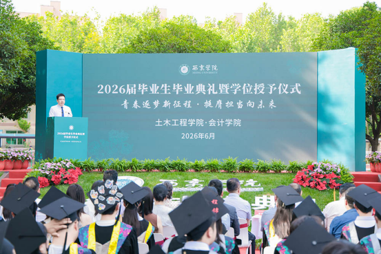 2026届毕业季：土木工程学院、会计学院毕业典礼顺利举办